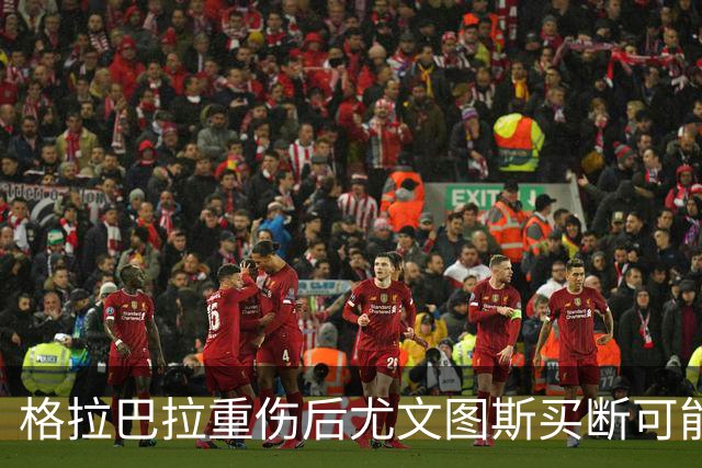 格拉巴拉重伤后尤文图斯买断可能性降低