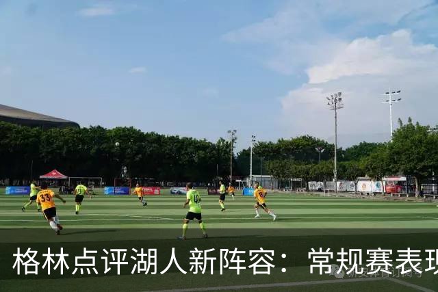 格林点评湖人新阵容：常规赛表现可期，季后赛成疑