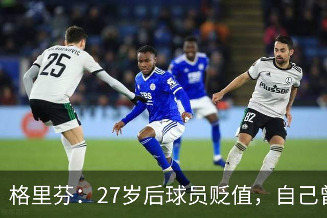 格里芬：27岁后球员贬值，自己曾被交易到活塞
