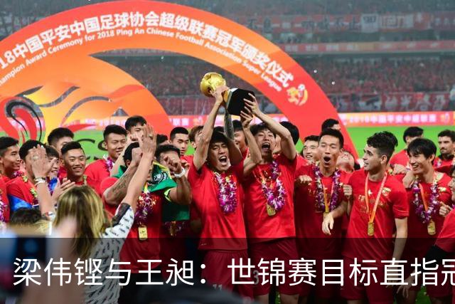 梁伟铿与王昶：世锦赛目标直指冠军
