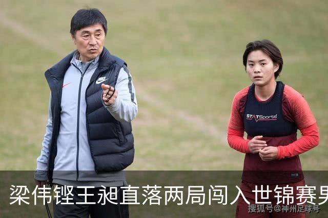 梁伟铿/王昶直落两局闯入世锦赛男双四强
