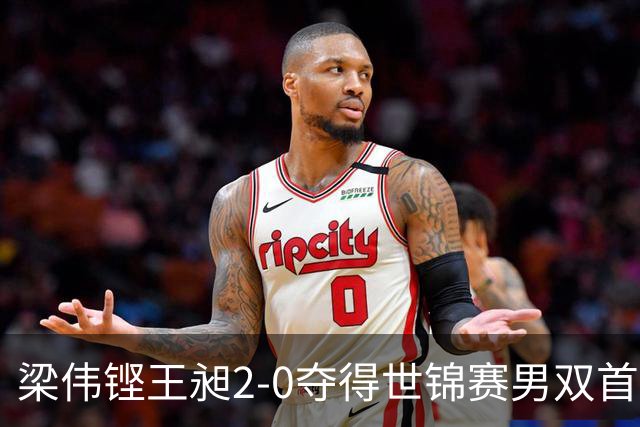 梁伟铿/王昶2-0夺得世锦赛男双首冠