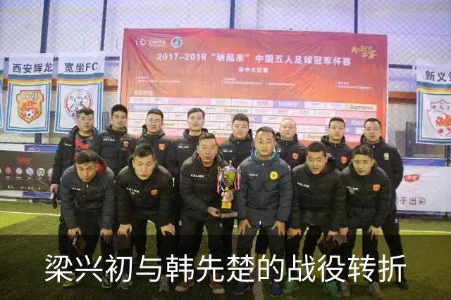 梁兴初与韩先楚的战役转折