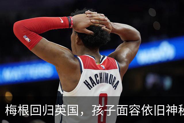 梅根回归英国，孩子面容依旧神秘，遗传特征成疑