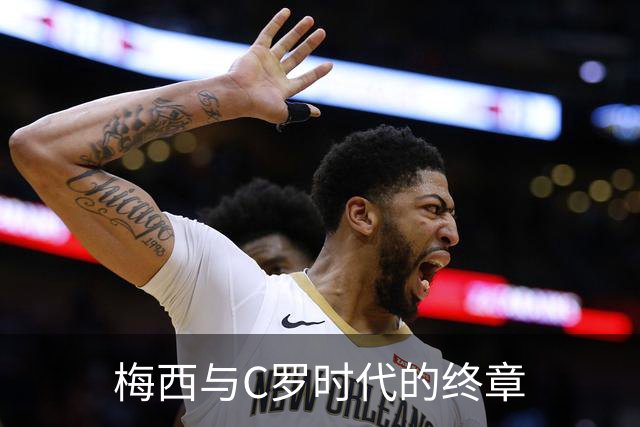 梅西与C罗时代的终章