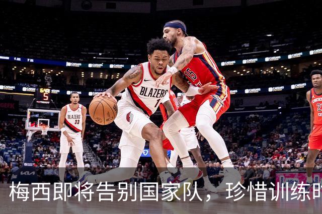 梅西即将告别国家队，珍惜训练时光