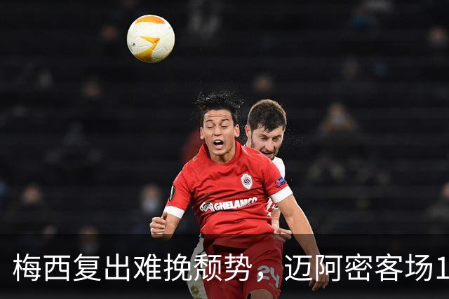 梅西复出难挽颓势，迈阿密客场1比4不敌纳什维尔