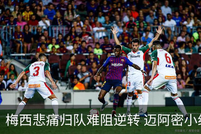 梅西悲痛归队难阻逆转 迈阿密小组遭淘汰