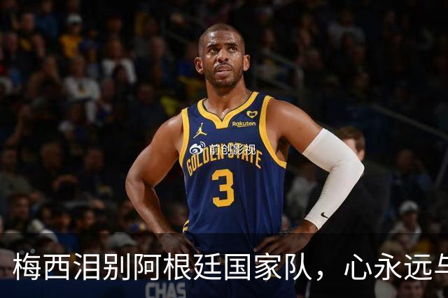 梅西泪别阿根廷国家队，心永远与球队同在