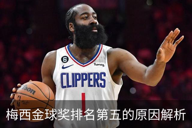 梅西金球奖排名第五的原因解析