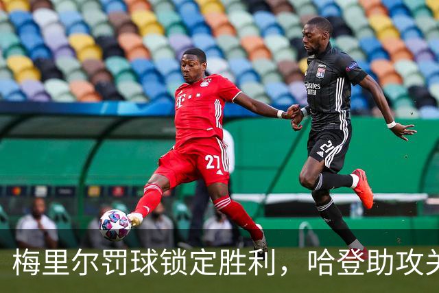 梅里尔罚球锁定胜利，哈登助攻关键时刻闪耀