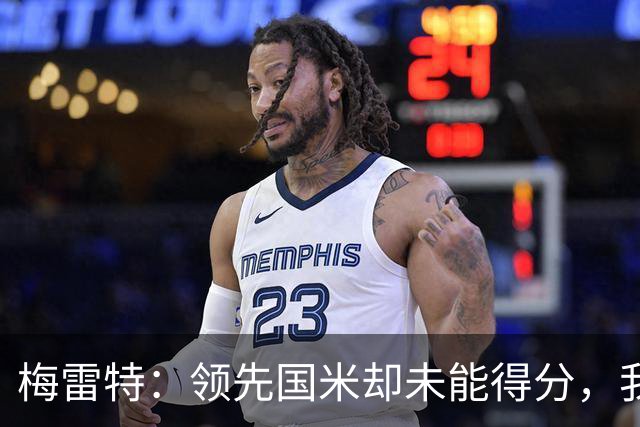 梅雷特：领先国米却未能得分，我们非常遗憾