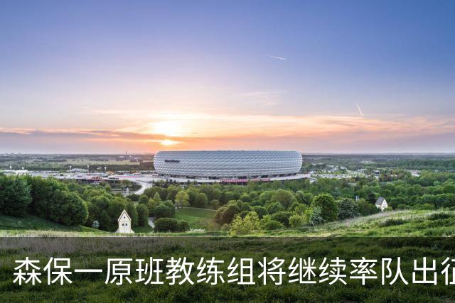 森保一原班教练组将继续率队出征亚洲杯