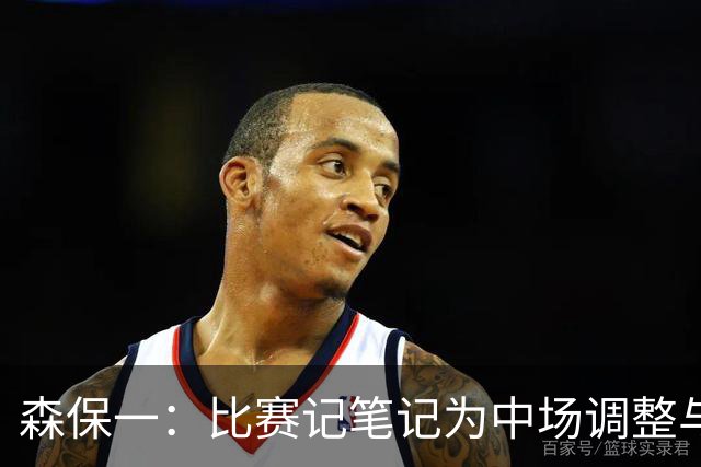 森保一：比赛记笔记为中场调整与赛后复盘服务