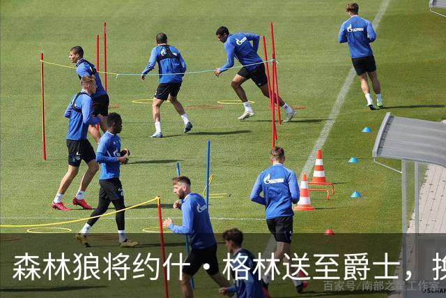 森林狼将约什·格林送至爵士，换来科迪·威廉姆斯与孔查尔
