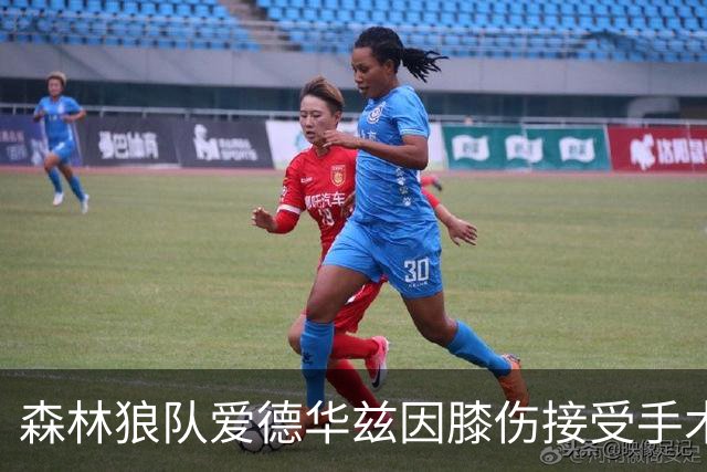 森林狼队爱德华兹因膝伤接受手术，将缺席约两个月