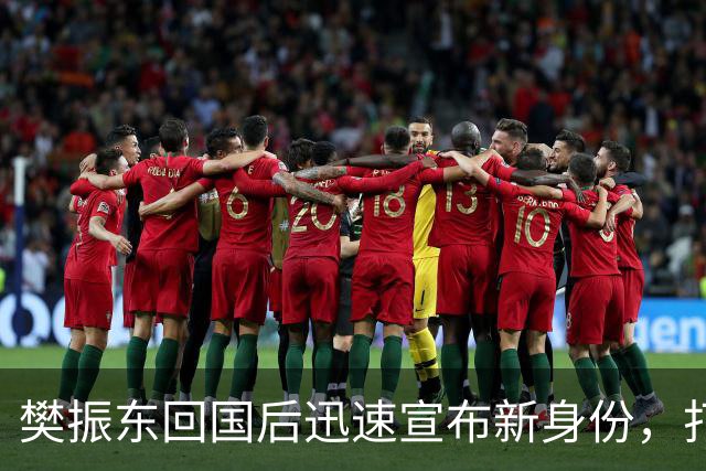 樊振东回国后迅速宣布新身份，打破谣言