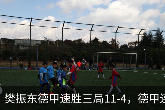 樊振东德甲速胜三局11-4，德甲连胜不败