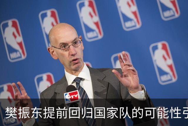 樊振东提前回归国家队的可能性引发关注