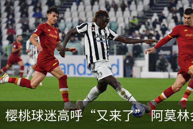 樱桃球迷高呼“又来了” 阿莫林会心一笑