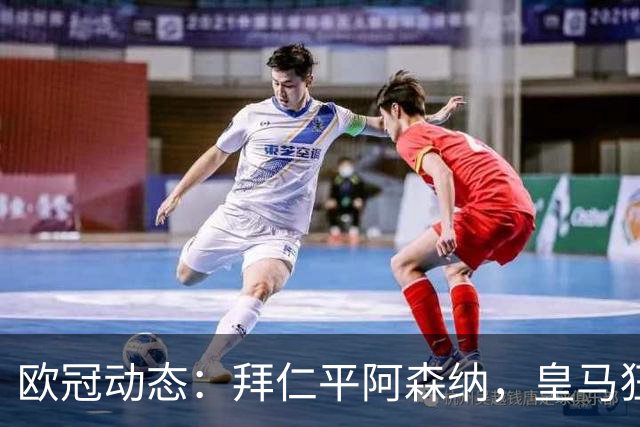 欧冠动态：拜仁平阿森纳，皇马狂胜莱比锡，曼联遭遇惨败