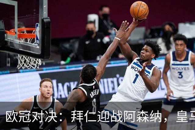 欧冠对决：拜仁迎战阿森纳，皇马与莱比锡交锋，维尼修斯重返首发
