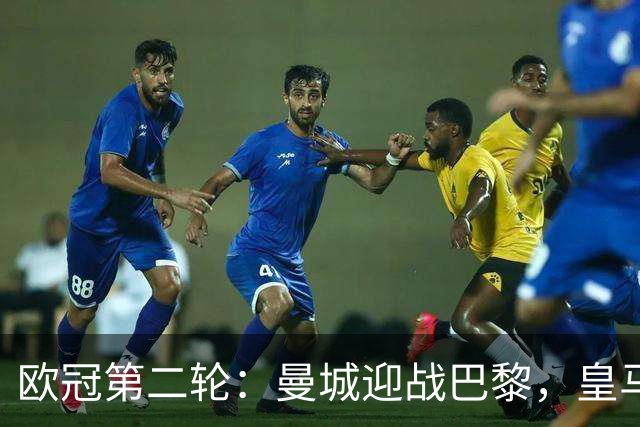 欧冠第二轮：曼城迎战巴黎，皇马对阵罗马穆帅再遇旧主