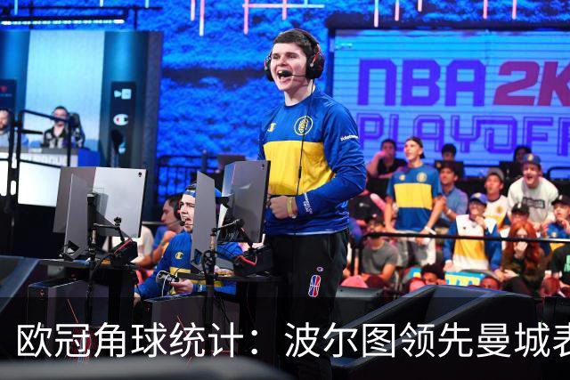 欧冠角球统计：波尔图领先曼城表现显著
