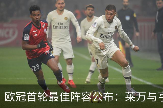 欧冠首轮最佳阵容公布：莱万与亨德森入选