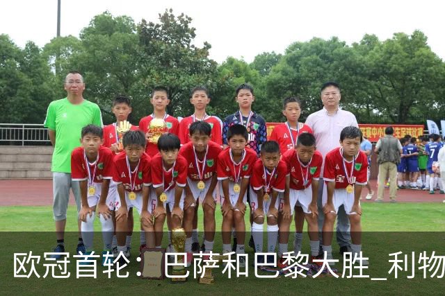 欧冠首轮：巴萨和巴黎大胜 利物浦逆转取胜