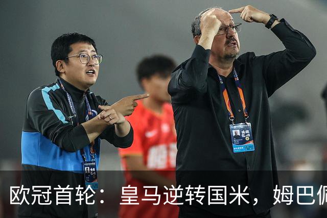 欧冠首轮：皇马逆转国米，姆巴佩进球庆祝