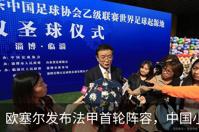 欧塞尔发布法甲首轮阵容，中国小将魏祥鑫未被选中