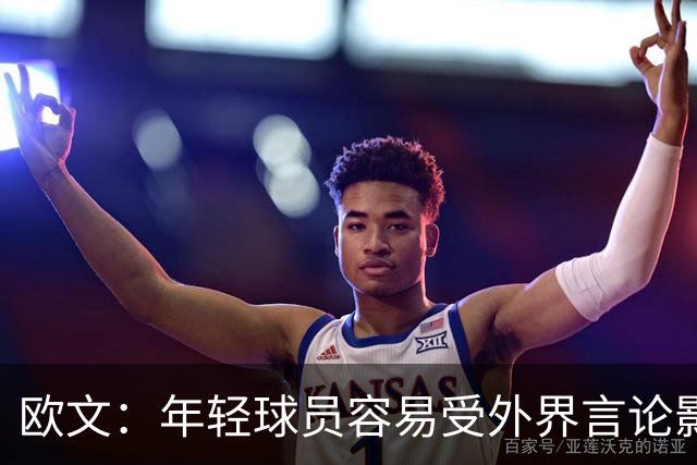 欧文：年轻球员容易受外界言论影响，需关注心理健康