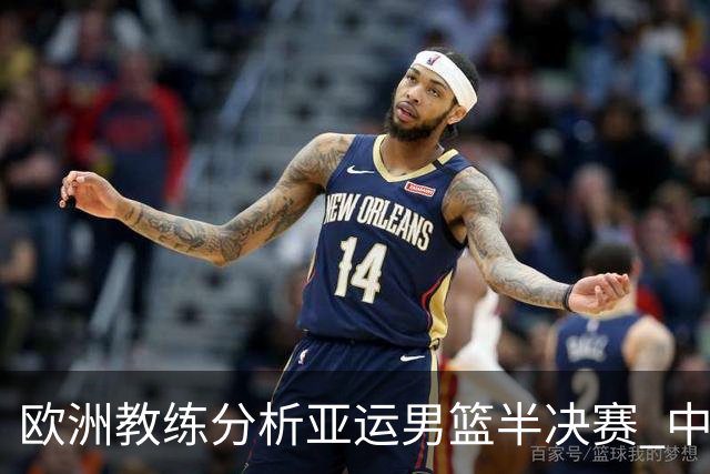 欧洲教练分析亚运男篮半决赛 中国队存在的十大技战术不足
