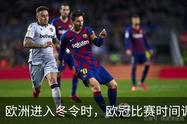 欧洲进入冬令时，欧冠比赛时间调整通知