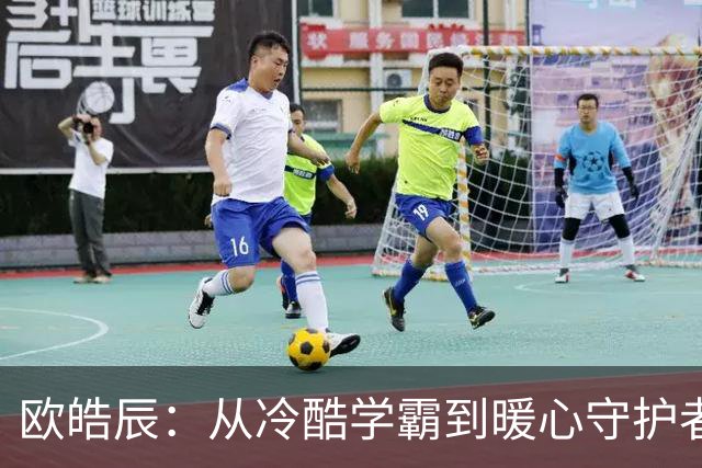 欧皓辰：从冷酷学霸到暖心守护者