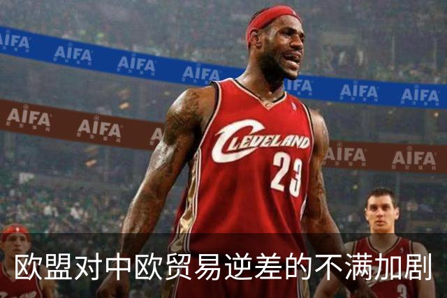 欧盟对中欧贸易逆差的不满加剧