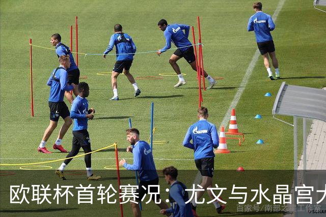 欧联杯首轮赛况：尤文与水晶宫大胜，积分榜更新