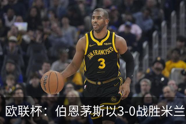 欧联杯：伯恩茅斯以3-0战胜米兰，迈尼昂被罚下，阿德利任意球得分