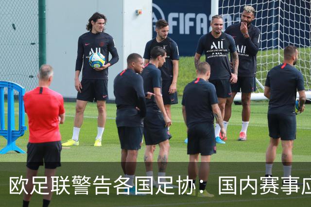 欧足联警告各国足协：国内赛事应避免与欧洲比赛冲突