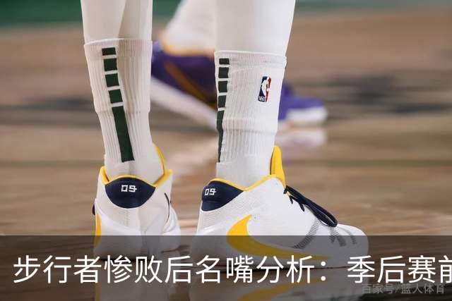 步行者惨败后名嘴分析：季后赛前景堪忧