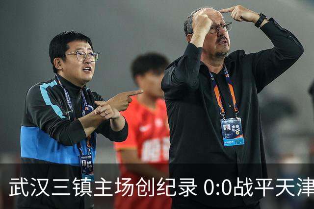 武汉三镇主场创纪录 0:0战平天津津门虎