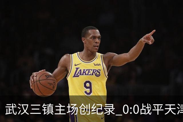 武汉三镇主场创纪录 0:0战平天津津门虎