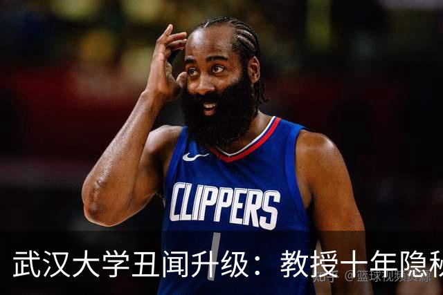武汉大学丑闻升级：教授十年隐秘与师德争议曝光