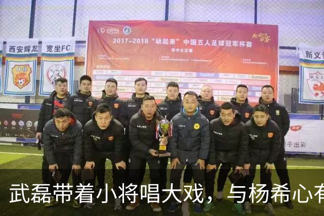武磊带着小将唱大戏，与杨希心有灵犀+报恩蒯纪闻