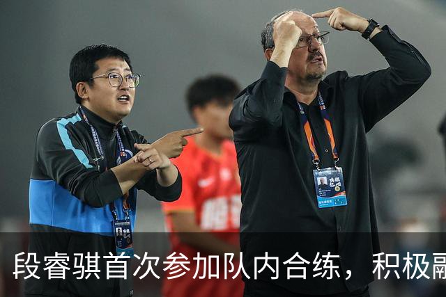段睿骐首次参加队内合练，积极融入提升配合
