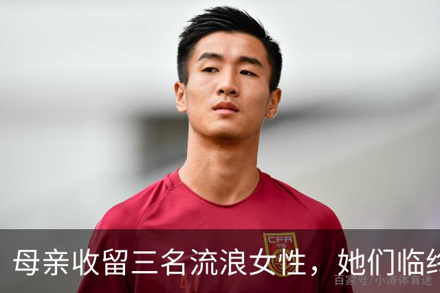母亲收留三名流浪女性，她们临终前的遗言牵挂着杨树