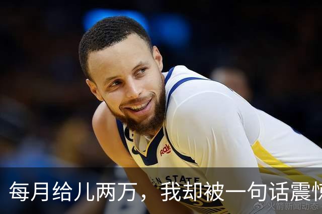 每月给儿两万，我却被一句话震惊