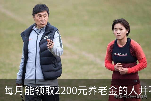 每月能领取2200元养老金的人并不多见