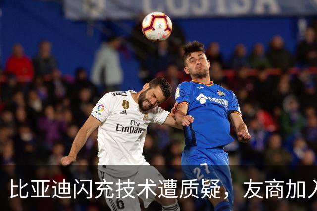 比亚迪闪充技术遭质疑，友商加入验证可信度